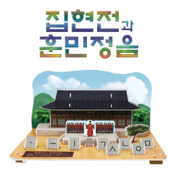 집현전과 훈민정음