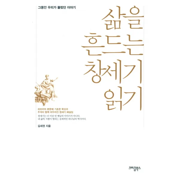 삶을 흔드는 창세기 읽기:그동안 우리가 몰랐던 이야기, 크리쿰북스