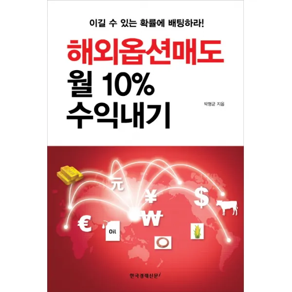 해외옵션매도 월 10% 수익내기, 한국경제신문i