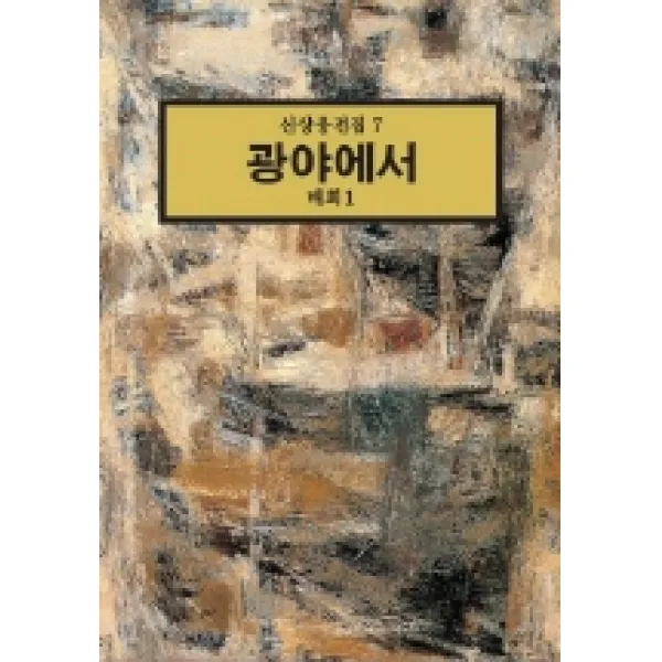 광야에서:배회 1(신상웅전집 7), 동서문화사