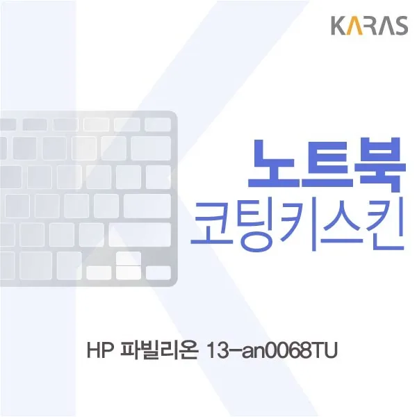 카라스 Hp 파빌리온 13 An0068tu 코팅키스킨 1개 코팅파인스킨