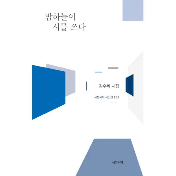 밤하늘이 시를 쓰다, 서정시학