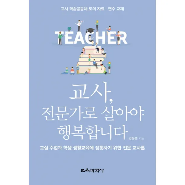 교사 전문가로 살아야 행복합니다:교사 학습 공동체 토의 자료 연수 교재, 교육과학사