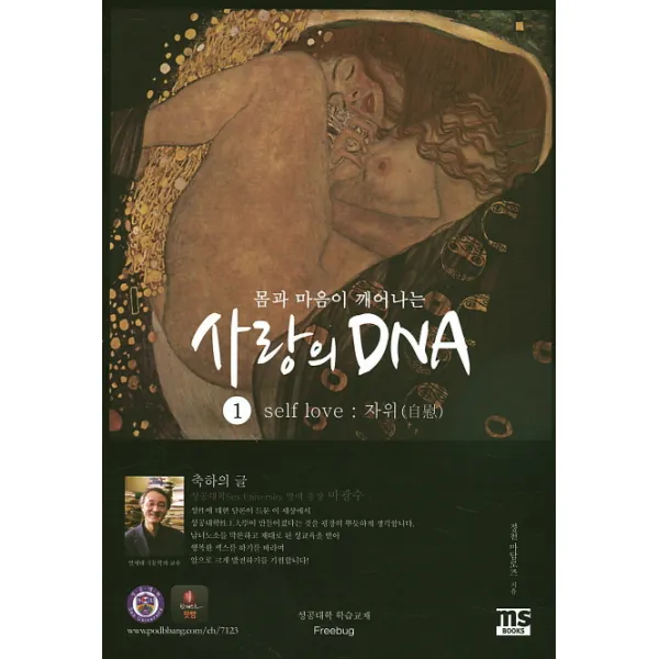 몸과 마음이 깨어나는 사랑의 DNA. 1:self love 자위, 엠에스북스