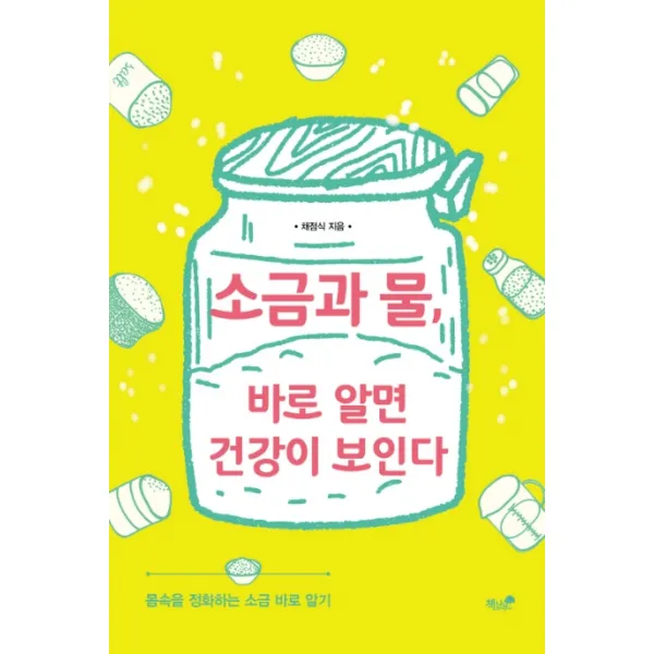 소금과 물 바로 알면 건강이 보인다:몸속을 정화하는 소금 바로 알기, 책과나무