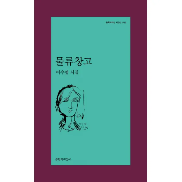 물류창고:이수명 시집, 문학과지성사