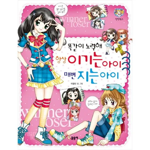  글송이 똑같이 노력해 항상 이기는 아이 매번 지는 아이 텐텐북스 31 