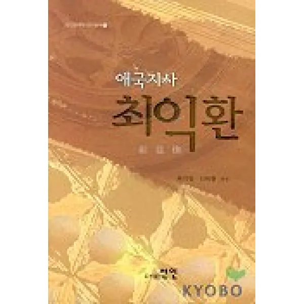 애국지사 최익환. 1 선인