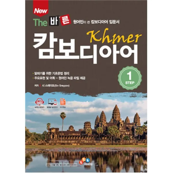 New The 바른 캄보디아어 Step. 1:원어민이 쓴 캄보디아어 입문서 Eckbooks