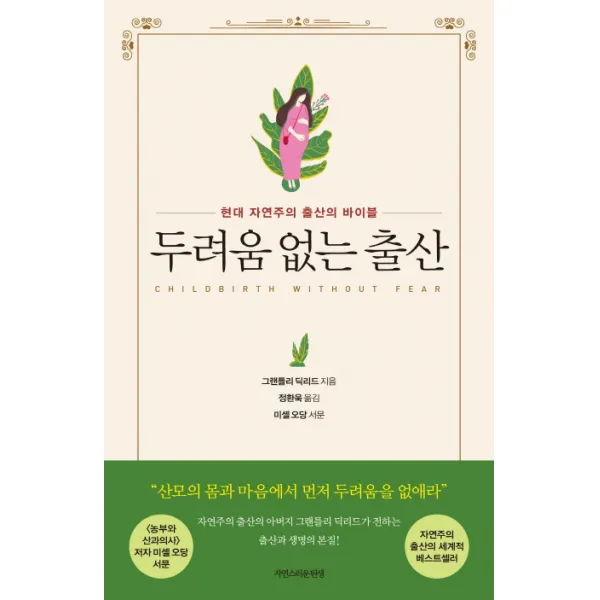 두려움 없는 출산:현대 자연주의 출산의 바이블, 자연스러운탄생
