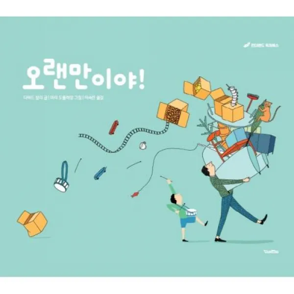 오랜만이야!, 킨더랜드, 다비드 칼리