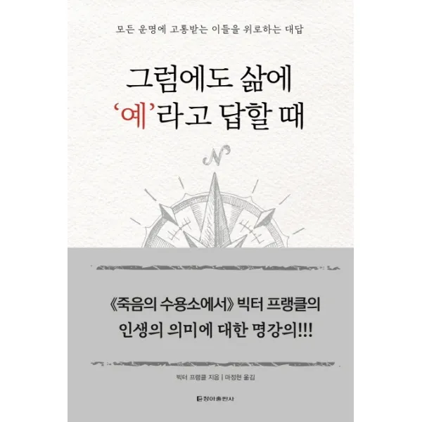 그럼에도 삶에 ‘예’라고 답할 때:모든 운명에 고통받는 이들을 위로하는 대답, 청아출판사