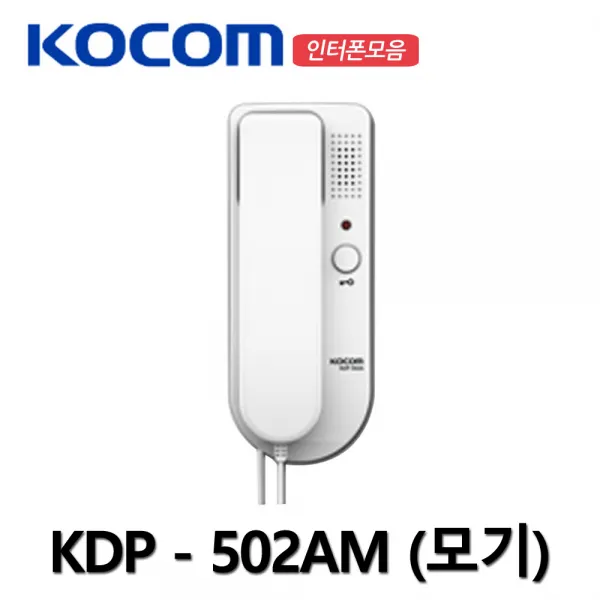 코콤 도어폰 인터폰 모기 수화기 현관 주택 KDP-502AM