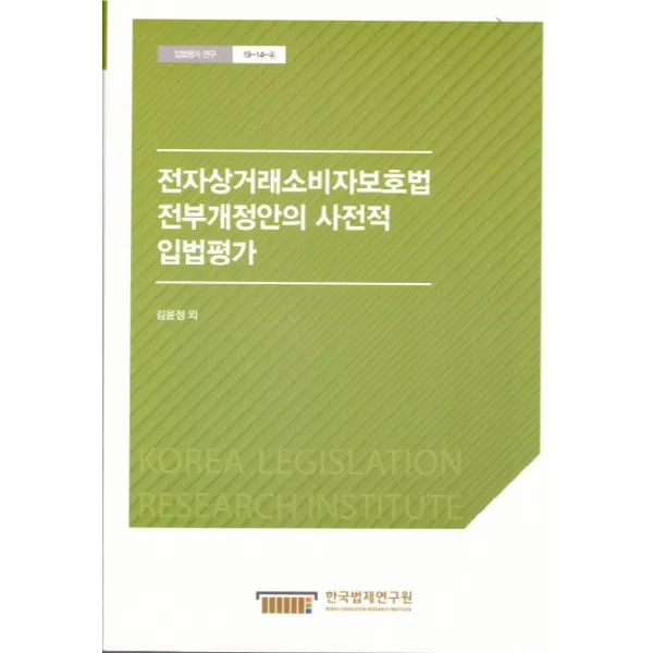 전자상거래소비자보호법 전부개정안의 사전적 입법평가, 한국법제연구원