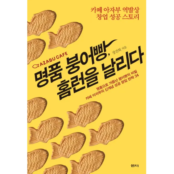 명품 붕어빵 홈런을 날리다:카페 아자부 역발상 창업 성공 스토리, 샘터(샘터사)