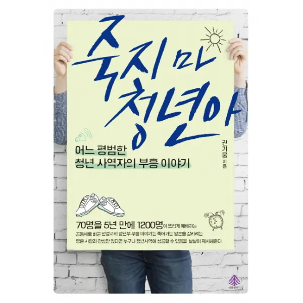 죽지 마 청년아:어느 평범한 청년 사역자의 부흥 이야기 선한청지기