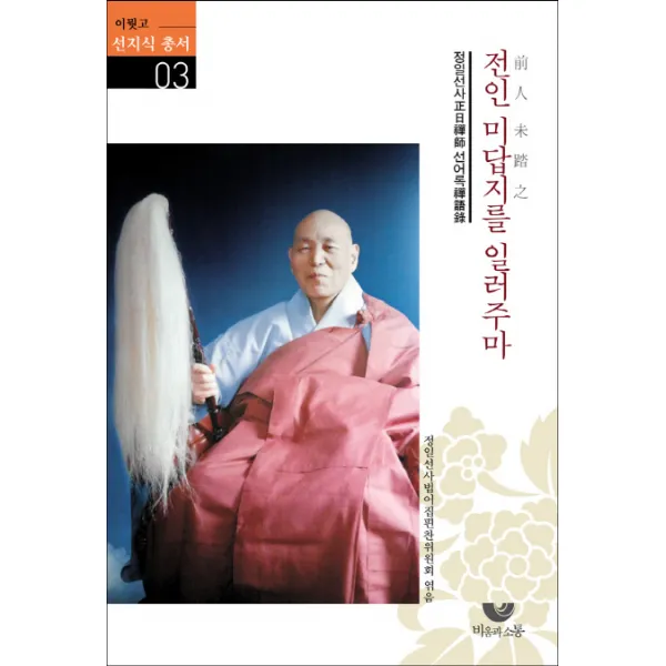 전인 미답지를 일러주마:정일선사 선어록, 비움과소통