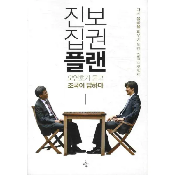 진보집권플랜: 오연호가 묻고 조국이 답하다:다시 불꽃을 피우기 위한 신명 프로젝트, 오마이북