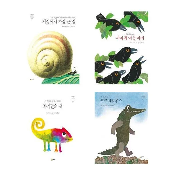 레오리오니 그림책 4권세트 자기만의색+세상에서가장큰집+까마귀여섯마리+코르넬리우스 