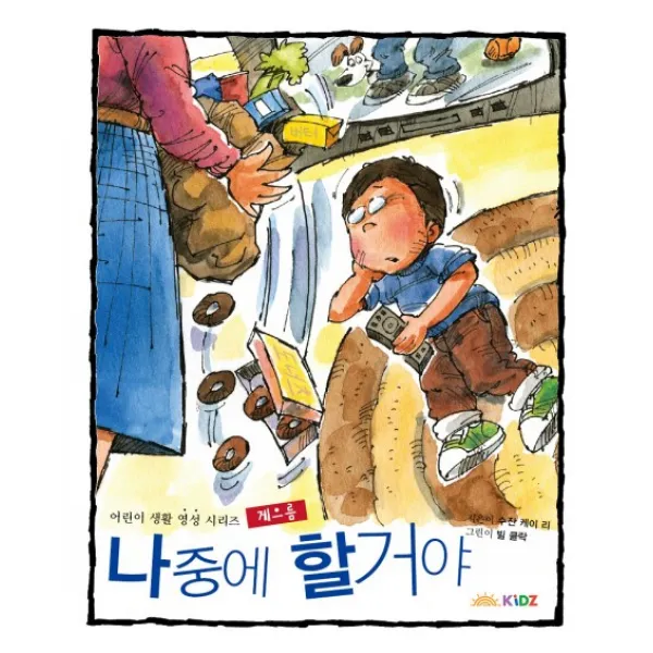 나중에 할거야:게으름, 두란노키즈