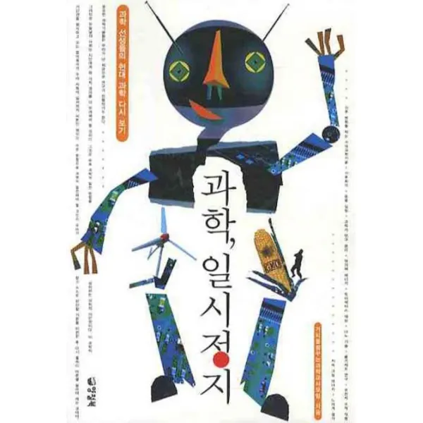 과학 일시정지:과학 선생님들의 현대 과학 다시보기, 양철북