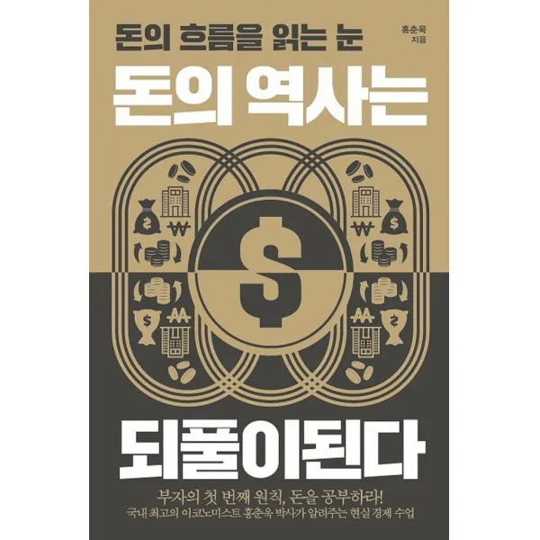 돈의 역사는 되풀이된다:돈의 흐름을 읽는 눈, 포르체, 홍춘욱