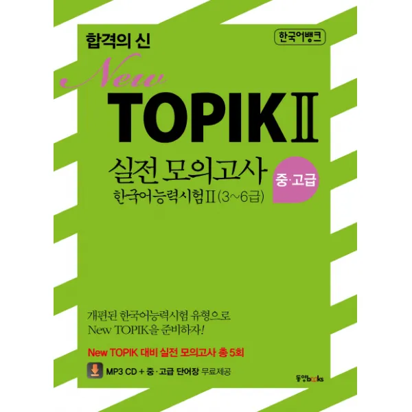 합격의 신 New Topik 2 실전 모의고사 중 고급 3~6급 동양북스