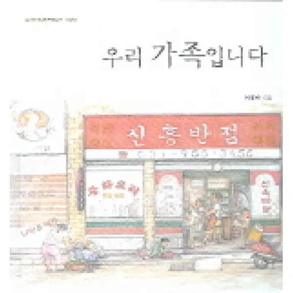 우리 가족 입니다:보림창작그림책공모전 수상작, 보림