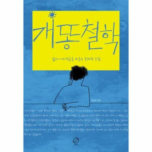 이노플리아 개똥 철학 삶의 어리석음을 비웃는 통쾌한 트집, One color | One Size@1