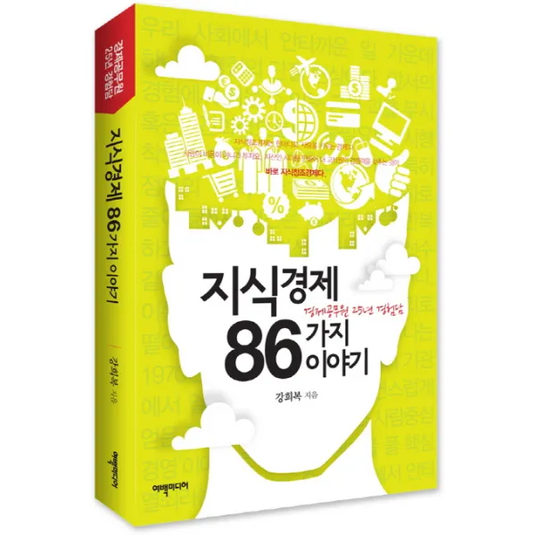 지식경제 86가지 이야기:경제공무원 25년 경험담, 여백미디어