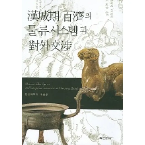 한성기 백제의 물류시스템과 대외교섭, 학연문화사