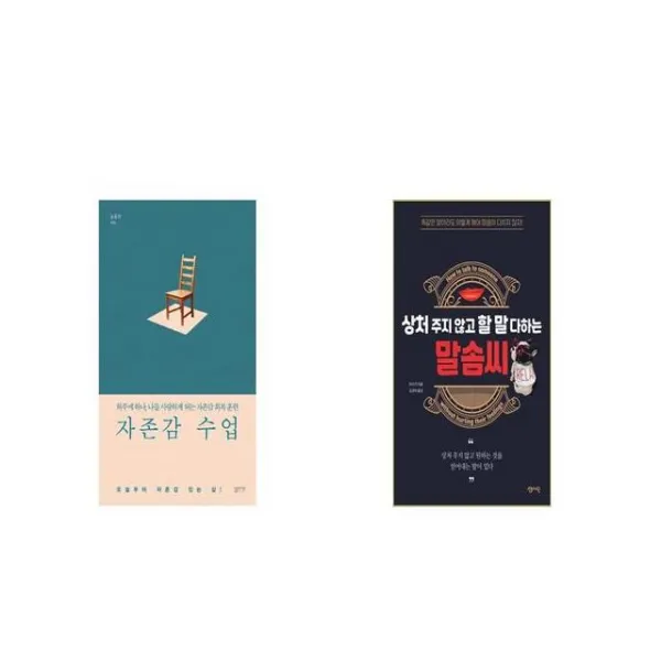 자존감 수업 + 상처 주지 않고 할 말 다하는 말솜씨 [세트상품]