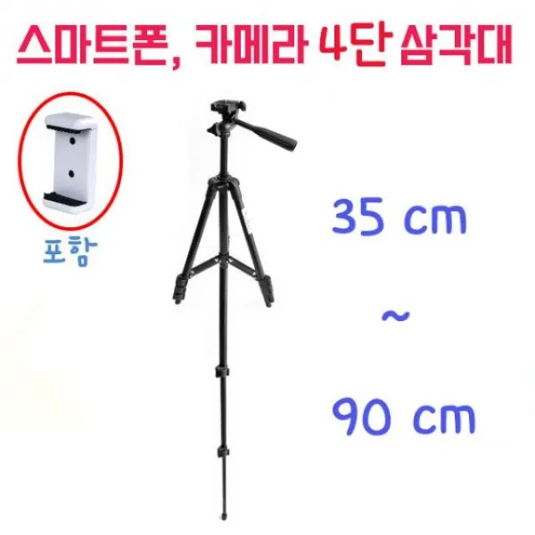 [보물창고] 4단 카메라삼각대 스마트폰삼각대 거치대 *8282*, [보물창고] 본상품으로하기!