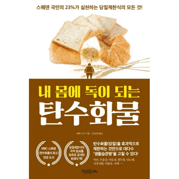 내 몸에 독이 되는 탄수화물:스웨덴 국민의 23%가 실천하는 당질제한식의 모든 것, 이너북