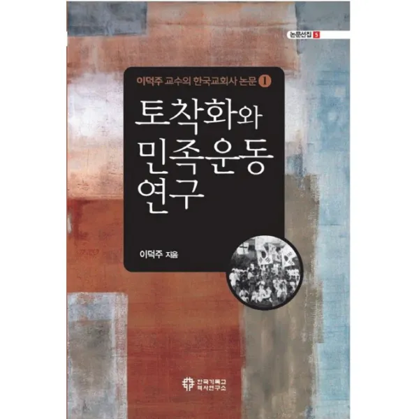 토착화와 민족운동 연구:이덕주 교수의 한국교회사 논문 1, 한국기독교역사연구소