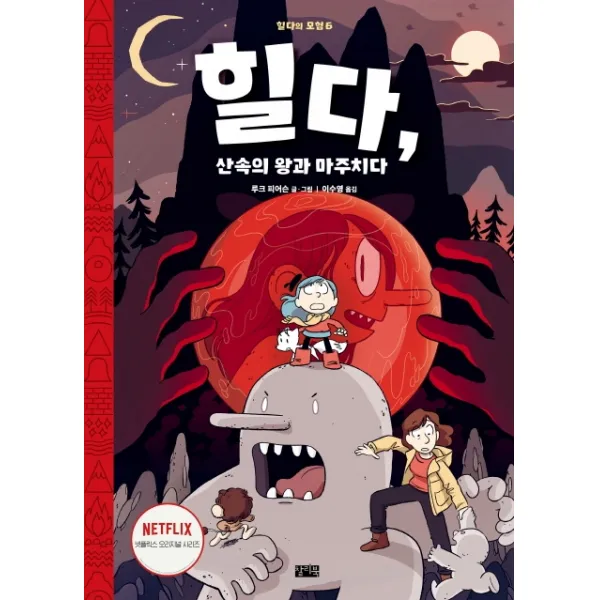 힐다 산속의 왕과 마주치다, 찰리북