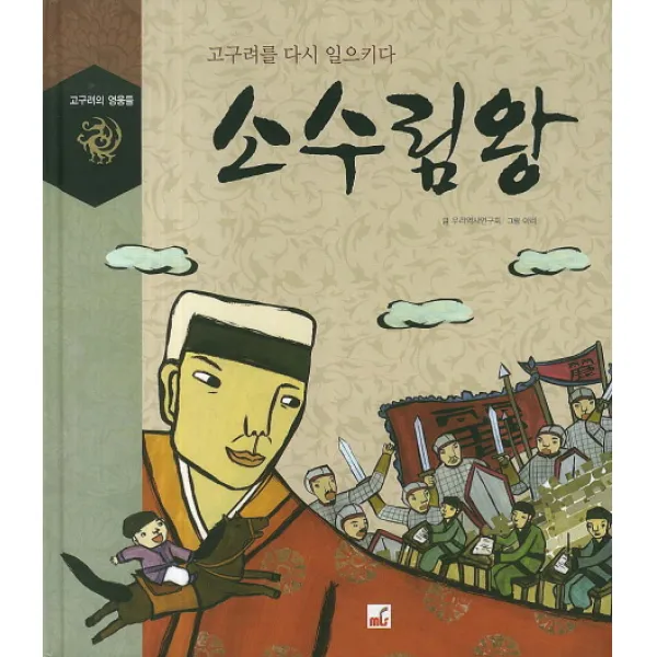 소수림왕:고구려를 다시 일으키다, 엠엘에스(MLS)