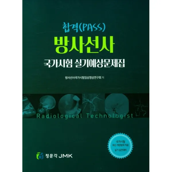 합격(PASS) 방사선사 국가시험 실기예상문제집, 정문각
