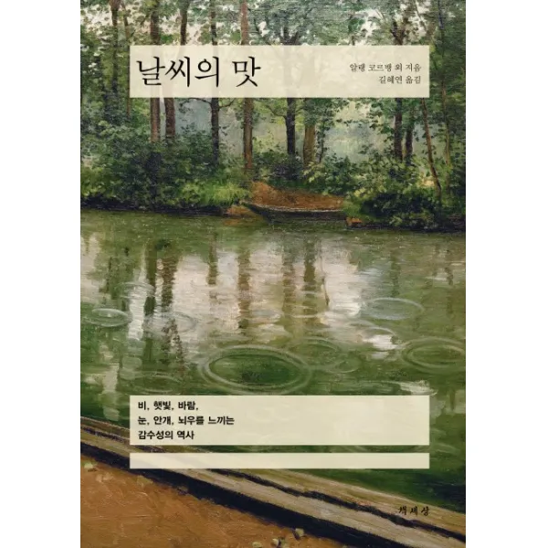 날씨의 맛:비 햇빛 바람 눈 안개 뇌우를 느끼는 감수성의 역사, 책세상