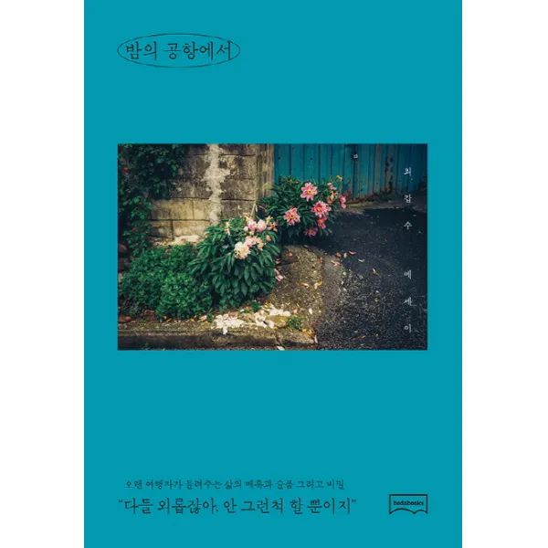 밤의 공항에서, 보다북스