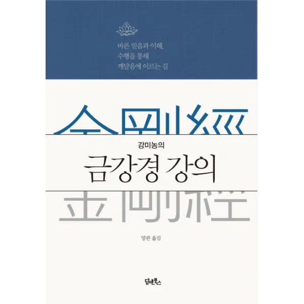 강미농의 금강경 강의:바른 믿음과 이해 수행을 통해 깨달음에 이르는 길, 담앤북스