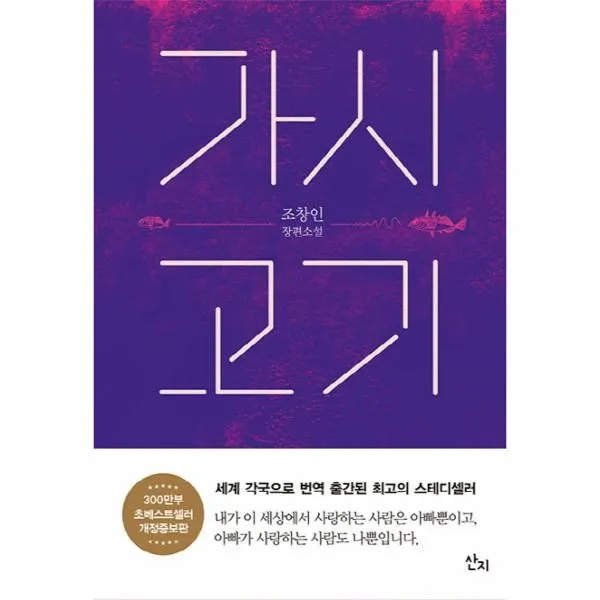 이노플리아 가시고기 조창인 장편소설, One color | One Size@1