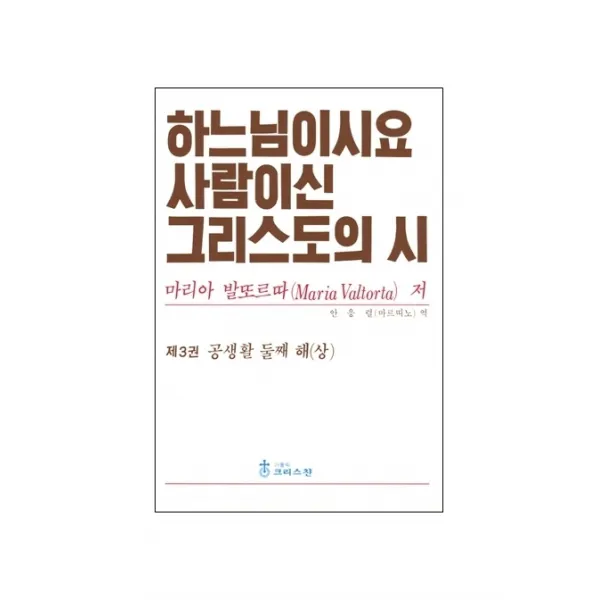 하느님이시요 사람이신 그리스도의 시 3: 공생활 둘째 해(상), 크리스챤출판사