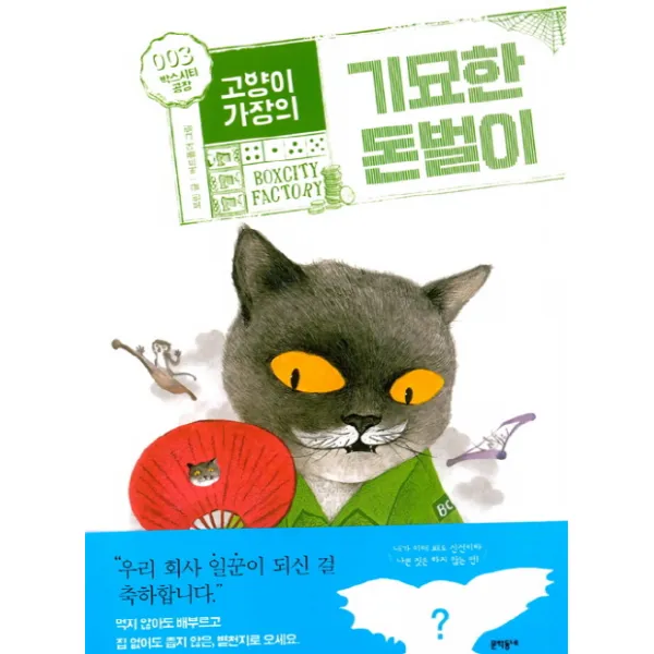 고양이 가장의 기묘한 돈벌이. 3(완결): 박스시티공장, 문학동네