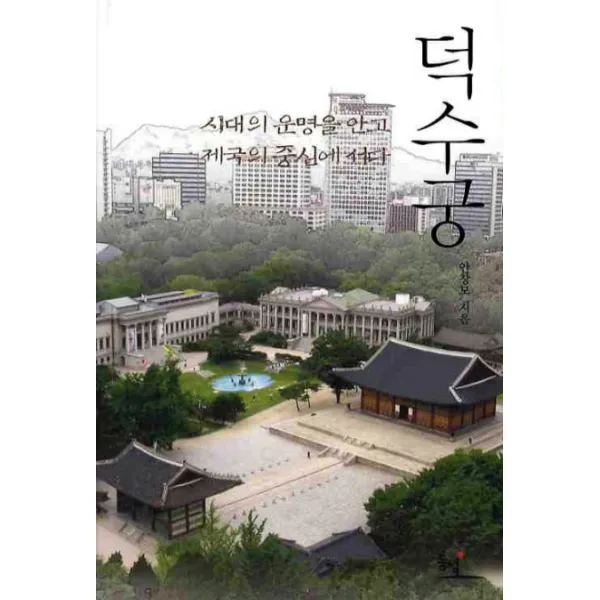 덕수궁:시대의 운명을 안고 제국의 중심에 서다, 동녘