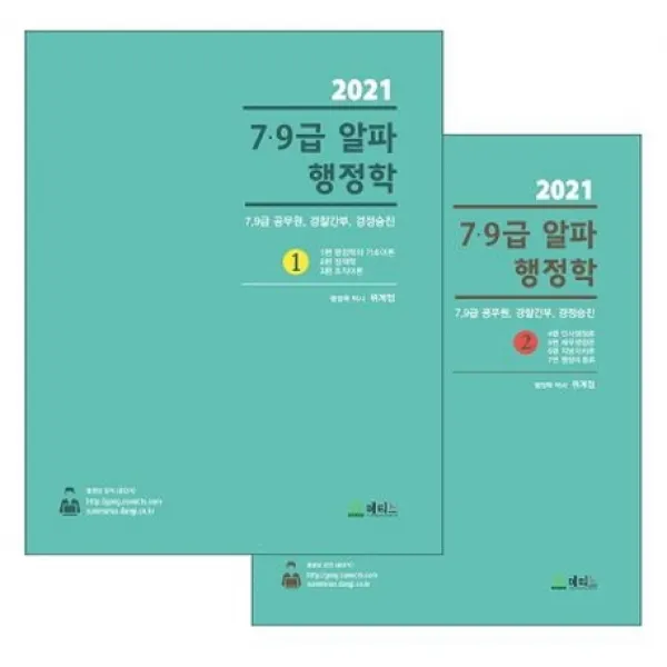 7 9급 알파 행정학 세트 2021 :7급 9급 공무원 경찰간부 경정승진 메티스