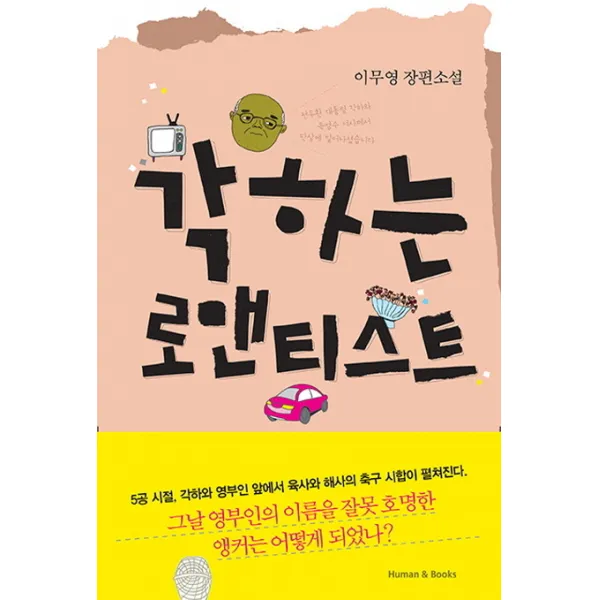 각하는 로맨티스트:이무영 장편소설, 휴먼앤북스