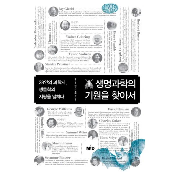 생명과학의 기원을 찾아서:28인의 과학자 생물학의 지평을 넓히다, MID