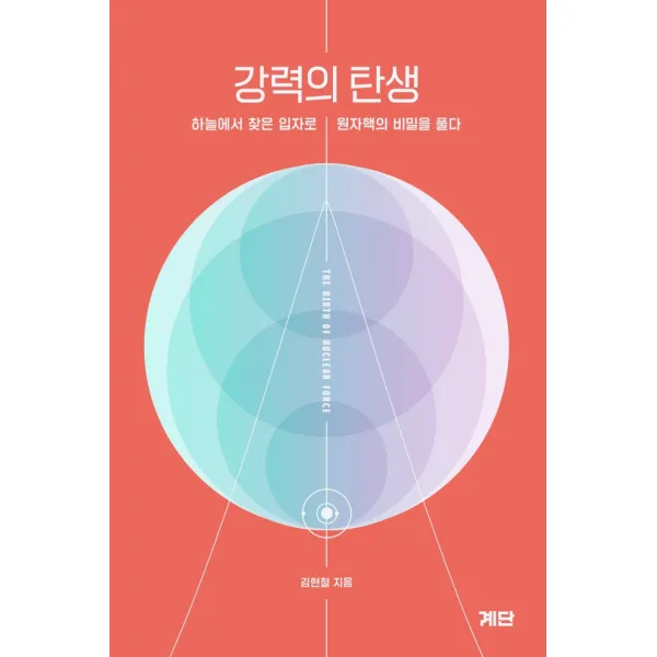 강력의 탄생:하늘에서 찾은 입자로 원자핵의 비밀을 풀다, 계단, 김현철