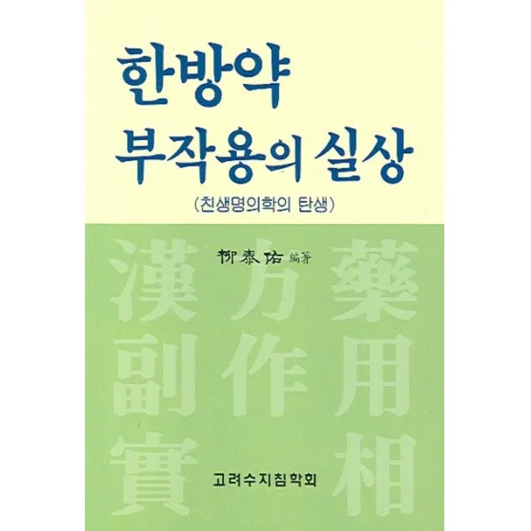 한방약 부작용의 실상, 고려수지침학회